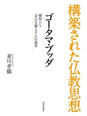 cover image of 構築された仏教思想　ゴータマ・ブッダ
